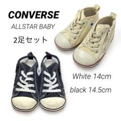 CONVERSE ベビーオールスター 14・14.5cm 2足セット 白 黒