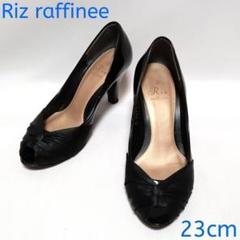 Riz raffinee　リズラフィーネ　パンプス　ブラック　エナメル　23cm