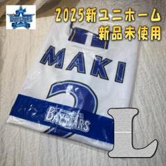 限定１！横浜DeNAベイスターズ 牧秀悟　ホーム　ユニフォーム O　新品未開封 ラスト1！横浜DeNAベイスターズ 牧秀悟 ホーム ユニフォーム L
