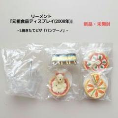 ★未使用品★【生産終了品】リーメント「元祖食品ディスプレイ」全１０種フルコンプ リーメント：ぷちサンプルシリーズ 元祖食品ディスプレイ