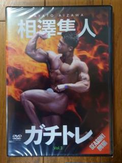 相澤隼人 ガチトレ Vol.3 腕編 ボディビルDVD