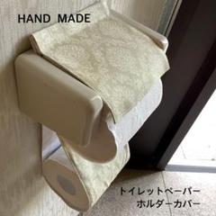 アイボリーダマスク トイレットペーパーホルダーカバー