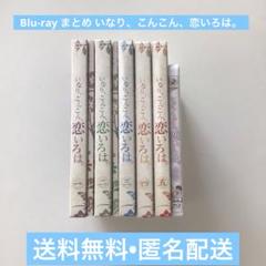 Blu-ray まとめ いなり、こんこん、恋いろは。計6点【動作確認済み】