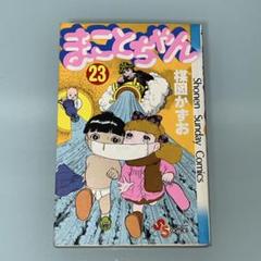 まことちゃん 17冊セット 初版多数 楳図かずお 小学館 少年サンデーコミックス まことちゃん（24） / 楳図かずお【著】 ＜電子版