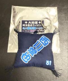 埼玉西武ライオンズ西川愛也　大相撲コラボミニ座布団キーホルダー