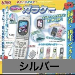 なつかしのガラケーマスコット　録音・再生機能付き　シルバー