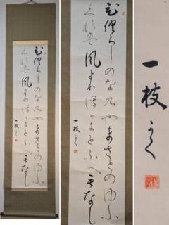 【真作】掛軸　仮名書　和歌一幅　上品な和の趣　和歌とにじみの余白美　S70 真作】掛軸 自由詩書 仮名書作品 詩書一体の書 情感豊かな一幅