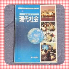 教科書　高校　現代社会　第一学習社
