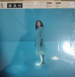 最終値下 激レア！帯・歌詞カード付き シュリンク有美品 伊藤美奈子 誘魚灯 LP 最終値下 激レア！帯・歌詞カード付き シュリンク有美品 伊藤