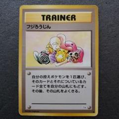 旧裏 フジろうじん PSA9 2025年最新】ポケモンカード 旧 フジろうじんの人気アイテム