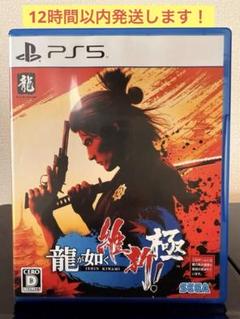 PS5 龍が如く 維新！ 極