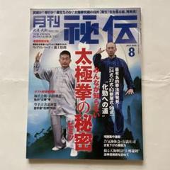 月刊 秘伝 2017年 08月号