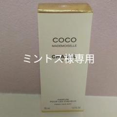 シャネル ココ マドモアゼル フレッシュ ヘア ミスト 35ml ミントス様専用