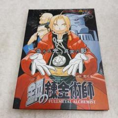 鋼の錬金術師 v.2 偽りの光真実の影 コミックCDコレクション