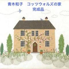 ⭐︎未開封キット⭐︎ 青木和子の刺しゅう コッツウォルズの家 m22988218889_1.jpg?1716524232
