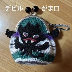 編みがま口 デビル　ぶっさいくあみ