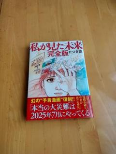 私が見た未来 完全版 たつき諒