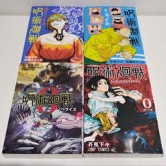 呪術廻戦 小説 逝く夏と還る秋 夜明けのいばら道 劇場版　ノベライズ 　漫画