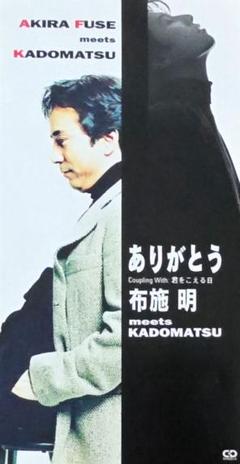 レア／ 布施明 meets 角松敏生 ありがとう 8㎝CD