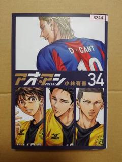 アオアシ34巻セット Amazon.co.jp: アオアシ (34) (ビッグコミックス) : 小林 有吾: 本