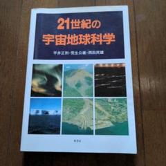 21世紀の宇宙地球科学