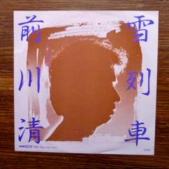 和モノAOR ！　前川清 / 雪列車　　EPレコード　　坂本龍一