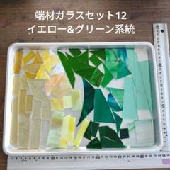 板ガラス　ステンドグラス〈端材ガラスセット12〉イエロー&グリーン系統