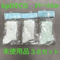 kp DECO キッズ靴下 3足セット　21〜23㎝