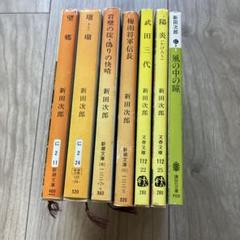 新田次郎文春文庫10冊セットです。新田次郎。 2025年最新】新田次郎の人気アイテム - メルカリ