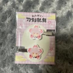 刀剣乱舞　泛塵　わんぱく　前髪クリップ　とうらぶ