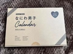 なにわ男子公式カレンダー 2023.4-2024.3