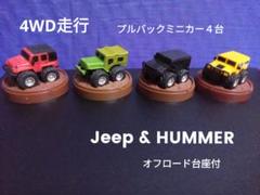 四輪駆動プルバックカー ハマー&ジープ 4台セット