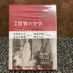 2025年最新】新集 世界の文学 中央公論社の人気アイテム - メルカリ