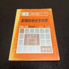 2025年最新】赤本 お茶の水女子大学の人気アイテム - メルカリ