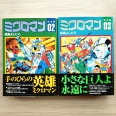 ミクロマン 完全版 2巻 3巻 セット 森藤よしひろ 響わたる 初版 ミクロマン 2 完全版 | 響 わたる, 森藤 よしひろ |本 | 通販