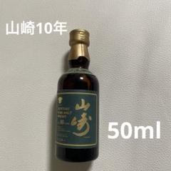 2025年最新】山崎10年 50mlの人気アイテム - メルカリ