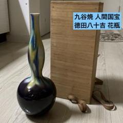 九谷焼 彩釉 人間国宝 三代目徳田八十吉（正彦名）花瓶一輪挿し