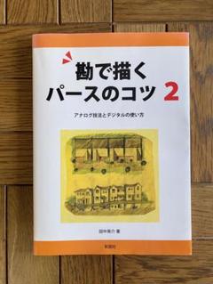 勘で描くパースのコツ 2 インテリアコーディネーター　建築家　参考書　アート