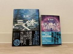 三体 本編全巻(1,2上下,3上下)+三体0球状閃電+三体X観想之宙 セット 三体0【ゼロ】 球状閃電 | 劉 慈欣, 大森 望, 光吉 さくら, ワン