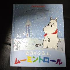 ゆきがふるよ、ムーミントロール＜取り寄せ品＞ - MOOMIN SHOP