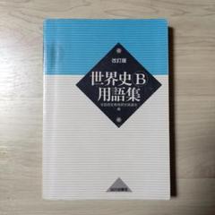 世界史B用語集