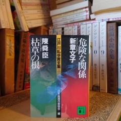枯草の根: 陳舜臣 / 危険な関係: 新章文子 / 江戸川乱歩賞全集3