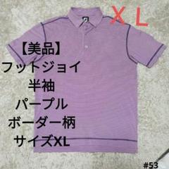 【美品】footjoy フットジョイ　半袖　パープル　ボーダー柄　サイズXL