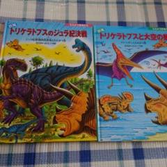 恐竜トリケラトプスとあくまのもり (恐竜だいぼうけん) | 黒川
