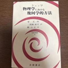 物理学における幾何学的方法