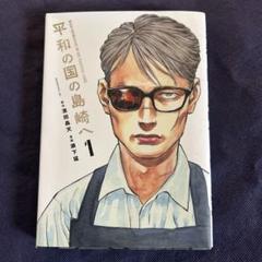 【全巻初版 新品未開封】平和の国の島崎へ 1〜9巻 ガイドブック レンタル 漫画 平和の国の島崎へ 1〜9巻 全巻セット - メルカリ