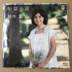 桂木 文『短篇小説/「前略、ごめん」』直筆サイン 桂木 文『短篇小説/「前略、ごめん」』直筆サイン - メルカリ