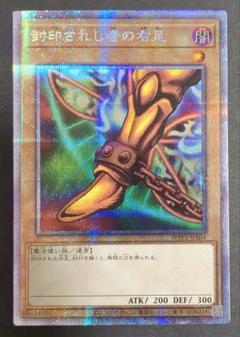 遊戯王 OCG カード『封印されし者の右足』プリズマティックシークレットレア