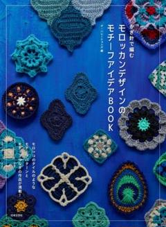 かぎ針で編むモロッカンデザインのモチーフアイデアBOOK