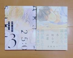 夏野 寛子　先生 漫画2冊セット　 「25時、赤坂で 3」 「冬知らずの恋」